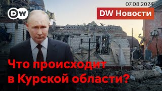 🔴Каким будет ответ Путина или Что на самом деле происходит в Курске DW Новости 07082024 [upl. by Romeo449]