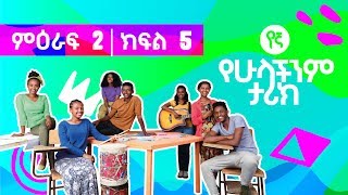 የኛ  የሁላችንም ታሪክ Yegna  ምዕራፍ 2 ክፍል 5 [upl. by Grote]