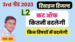 Revised Result 3rd Grade 2023 Cut Off ◆ रिवाइज़ रिजल्ट 3rd ग्रेड level 2 2023 कट ऑफ ◆ konsi subject [upl. by Ane21]