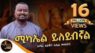 🔴 አዲስ ዝማሬ quot ሚካኤል ይለይብኛል quot ዘማሪ ዲያቆን አቤል መክብብ mahtot ሚካኤል [upl. by Becky]