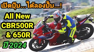 Test All New CBR 500R amp 650R ปี 2024 CBR650RCBR500R [upl. by Civ]