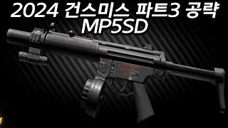 타르코프 건스미스 파트3 공략2024 MP5SD [upl. by Mizuki]