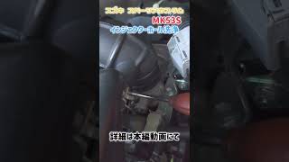 スズキ スペーシアカスタム MK53S エンジンコンディショナー 燃焼室清掃 インジェクターホール洗浄kure エンジンコンディショナー 燃焼室清掃 インジェクターホール洗浄 [upl. by Eseer797]