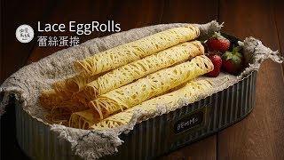 公主蕾絲蛋捲 ｜ Princess’s Lace Egg Rolls 平民公主都愛吃的手工蛋捲 平底鍋蕾丝蛋卷 レース巻きラングドシャ [upl. by Fionnula]