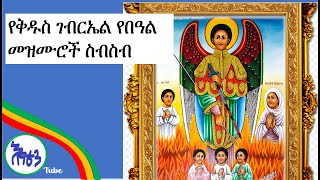 🟢🟢🔴የቅዱስ ገብርኤል በዓል መዝሙሮች ስብስብ St Gebriel Mezmur Collection Ethiopian Orthodox Mezmurs Collection [upl. by Herald329]