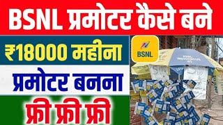 bsnl promoter kaise bane  bsnl mnp offer  Bsnl Port Offer  Bsnl 5G Sim  Bsnl प्रमोटर कैसे बने [upl. by Nezah]