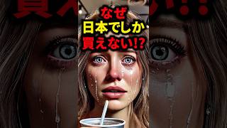 ㊗10万再生突破！93の外国人が驚愕した日本の飲み物5選 海外の反応 [upl. by Galer]