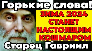 ПРЕДСКАЗАНИЯ ЯСНОВИДЯЩЕГО СТАРЦА ГАВРИИЛАУргебадзе на зиму 2024 [upl. by Marinelli398]