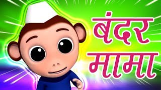 Bandar Mama Pahan Pajama  Hindi Rhymes  बंदर मामा  Hindi Nursery Rhymes  Baby Box India [upl. by Harper826]