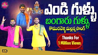 Srishaila Shikaramandhu Mallanna Full Song  KomuravelliMallannasongs meepatalu  Yendi gullu [upl. by Milton426]