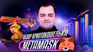 Обзор криптокошелька MetaMask  Инструкция для новичков [upl. by Alodee]