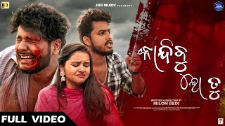 Kandibu Lo Tu  Odia New Sad Album Video Song  Prem Bedi amp Swati  Humane Sagar 2024 [upl. by Lledor]