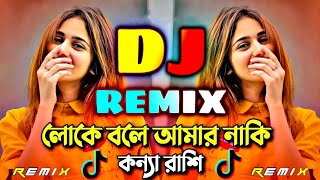 Loke Bole Amar Naki Konna Rashi Dj Gan  লোকে বলে আমার নাকি কন্যা রাশি ডিজে  Dj Song2024 [upl. by Navlys]