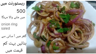 Laccha onion salad recipe dhaba style onion rings salad onion salad recipe by MMF RECIPES [upl. by Nolek]