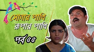 Shonar Pakhi Rupar Pakhi S01 E55 Directed By Salauddin Lavlu [upl. by Notyap]