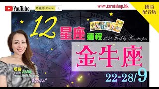 2024年12星座运程♦金牛座♉️22289国语配音版♦贵人运十足♦与他人联系好时机♦设定务实的长期目标♦应该谨慎评估实况♦｜2024年星座｜十二星座运势周报｜🔮塔罗占星师 Renee [upl. by Elleinahc779]