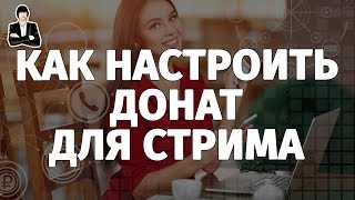 Как настроить донат на Ютубе через OBS  DonationAlerts  Как сделать донат на стриме [upl. by Acceber686]