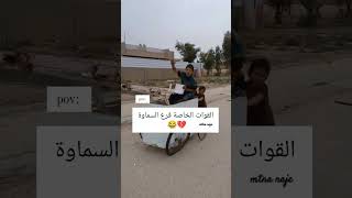 القوات الخاصة فرع السماوة 😂💔راحةنفسية العراق ياحسين [upl. by Eniawd]