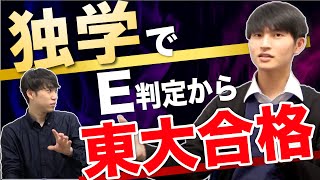 【独学で東大合格】現役東大生の独学勉強法が凄すぎた【受験のリアル対談】 [upl. by Anallij929]