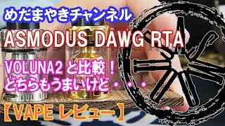 【VAPE レビュー】ASMODUS DAWG RTAとVOLUNA2を比較レビュー [upl. by Eyahs942]