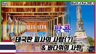 🇹🇭 태국판 피사의 사탑과 바다 위에 지어진 사원  동남아여행  태국 56 [upl. by Ledua]