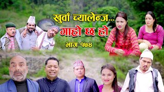 खुवा चायलेंज II Garo Chha Ho II Episode 174 II Oct 30 2023 II Begam Nepali II Riyasha Dahal [upl. by Zinn]