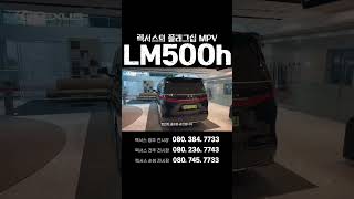 렉서스 플래그십 MPV LM500h 렉서스 lm500h 하이브리드 [upl. by Ennaeilsel]