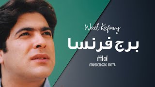 Wael Kafoury  Borg France  وائل كفوري  برج فرنسا [upl. by Rexferd]