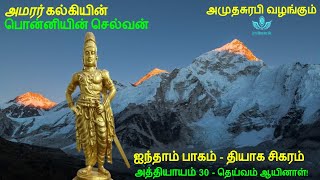 Ponniyin Selvan Part 5 Chapter 30 பொன்னியின் செல்வன்  Tamil Audio Book [upl. by Ydisac107]