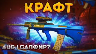 КРАФТ AUG  Анодированная синева В CS 2 \ КОЛЛЕКЦИЯ ALPHA \ КРАФТ СКИНОВ В КС ГО CS 2 [upl. by Amjan210]