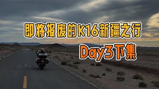 即将报废的K16 新疆之行 Day 3 下集 [upl. by Nylaf]