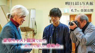 映画『明日を綴る写真館』WEBスポット豪華キャスト編【6月7日金公開】 [upl. by Willing]