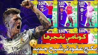 واخيراا بكج عقود ترشيح جديد اسطورري 🤯😍 مهندس ريال مدريد 101 😬💣 eFootball 24 [upl. by Attirb]