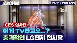 “폰 빼고 다 있다” 세계 최대의 가전기업 LG 전자는 CES 2024에서 뭘 보여줄까  오목교 전자상가 in CES 2024 [upl. by Ecerahc]