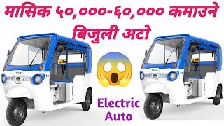 Mahindra Treo Electric Auto Rickshawबिजुली अटोElectric Auto Rickshaw in NepalElectric VehicleEV [upl. by Tamma954]