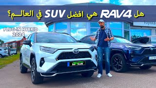 مراجعة تويوتا RAV4  افضل السيارات مبيعا بالعالم، هل هي افضل فعلا من المنافسين؟ [upl. by Mena]