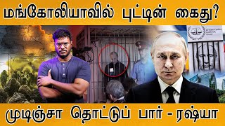 மங்கோலியாவில் Putin கைது  ICCs arrest warrant  Touch me if you can  Russia  Mongolia [upl. by Aiuoqes459]