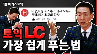 토익 LC 끝내고싶으면 들어와라 파트별 공부법 총정리해준다 [upl. by Sivle]