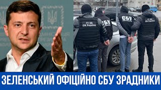 🆘Зеленський ОФІЦІЙНО визнав СБУ зрадниками УКРАЇНСЬКОГО народу🇺🇦 [upl. by Corrinne]