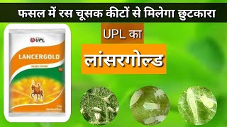 UPL Lancergold Insecticide  Acephate 50   Imidacloprid 18 SP  Lancergold [upl. by Zillah]