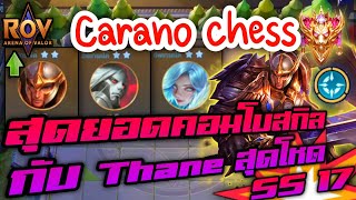 🎮ROV  Carano Chess SS17  Thane สุดโหด ฟาดแบบรัวๆ 5 วิ ตบหมดตี้ [upl. by Llewoh706]