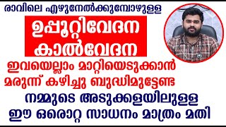 നമ്മുടെ അടുക്കളയിലുള്ള ഈ ഒരൊറ്റ സാധനം മാത്രം മതി ഉപ്പൂറ്റി വേദനയും കാൽവേദനയും പമ്പ കടക്കും Leg Pain [upl. by Oremo]