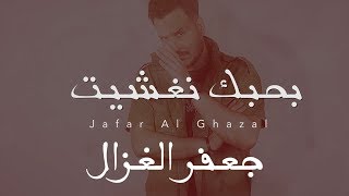 جعفر الغزال  بحبك نغشيت حصرياً  2019 [upl. by Frazier]