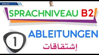 اللغة الألمانية B2 إشتقاقات 001 Ableitungen [upl. by Pandich]