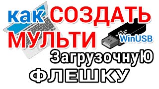 Как создать мультизагрузочную флешку Windows с помощью программы WinUSB [upl. by Josie]