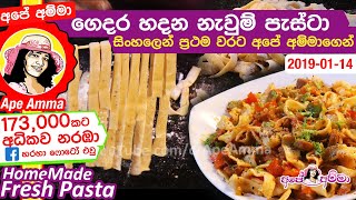 ✔ ගෙදර හදන නැවුම් පැස්ටා Home Made Fresh Pasta by Apé Amma [upl. by Micaela238]