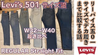 【リーバイス LEVIS）】LEVI’S 501 各国製流通モデルをサイズ・バリエーションでW32ジャストサイズからW40デカ履きまで履き比べてみた話。 [upl. by Othilia]