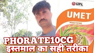 UPL UmetPhorate10CG इस्तमाल का सही तरीका farmingwithsanyog insecticide pesticide PHORATE [upl. by Keefe]