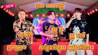 ពូ គុក  ប្រូទុំ  ប្រូ ជាតិ  សម្ដែងក៏ឡូយ ច្រៀងក៏ពិរោះ  ក្រុមពូត្រូល  កន្ទ្រឹម  ញាក់ពិរោះៗ [upl. by Petua]