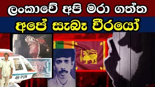 ලංකාවේ අපි මරා ගත්ත අපේ සැබෑ වීරයෝ  Independence Day of Sri Lanka 2024 [upl. by Pinelli]